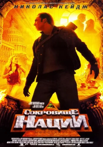 Постер к фильму Сокровище нации